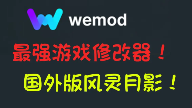 wemod使用教程（最强修改器，国外版风灵月影）-柒落趣玩