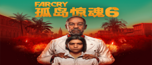 孤岛惊魂6/FarCry6（远哭6-豪华终极版-V1.5.0）-柒落趣玩