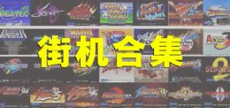 街机游戏大合集千机变1429IN1/街机合集【三国战纪/西游释厄传/合金弹头/拳皇/恐龙快打等等】-柒落趣玩