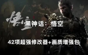 黑神话 悟空|最新MOD合集-画质MOD-性能MOD-外观MOD-武器MOD-功能MOD-存档-修改器-柒落趣玩